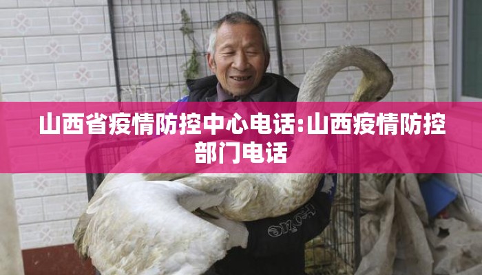 山西省疫情防控中心电话:山西疫情防控部门电话
