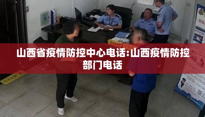 山西省疫情防控中心电话:山西疫情防控部门电话