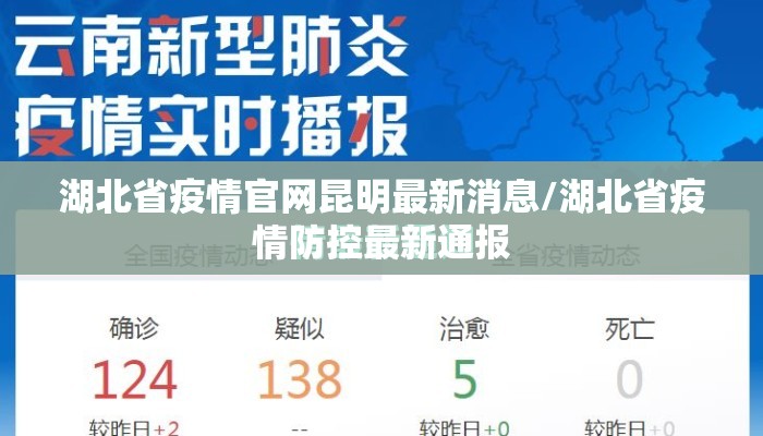 湖北省疫情官网昆明最新消息/湖北省疫情防控最新通报