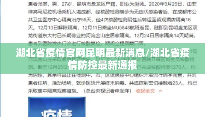 湖北省疫情官网昆明最新消息/湖北省疫情防控最新通报