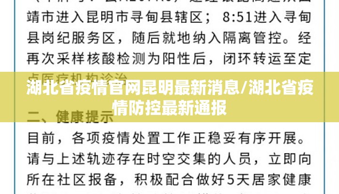 湖北省疫情官网昆明最新消息/湖北省疫情防控最新通报