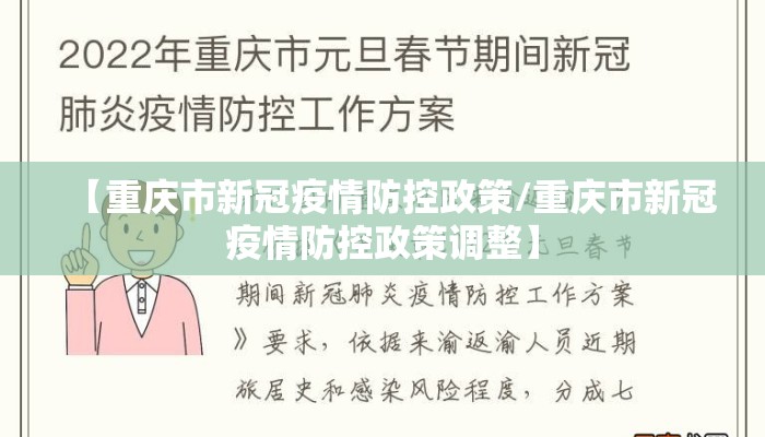 【重庆市新冠疫情防控政策/重庆市新冠疫情防控政策调整】
