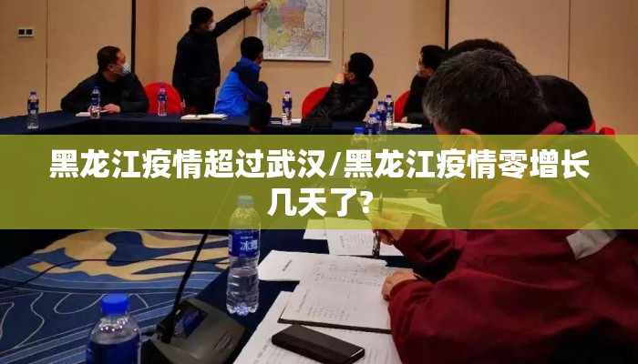黑龙江疫情超过武汉/黑龙江疫情零增长几天了?