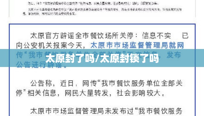 太原封了吗/太原封锁了吗