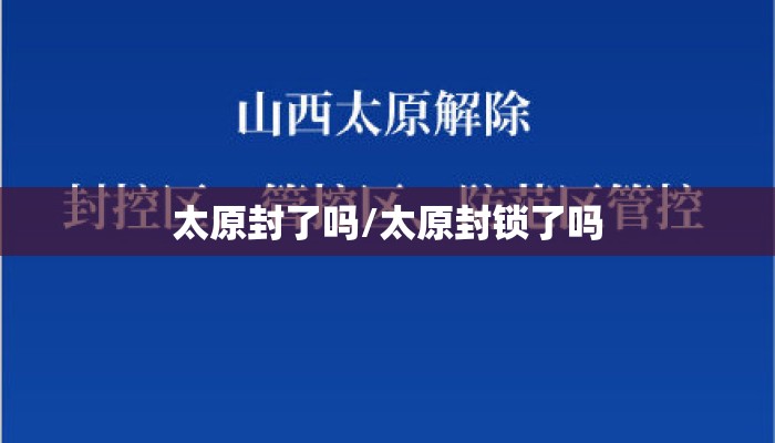 太原封了吗/太原封锁了吗