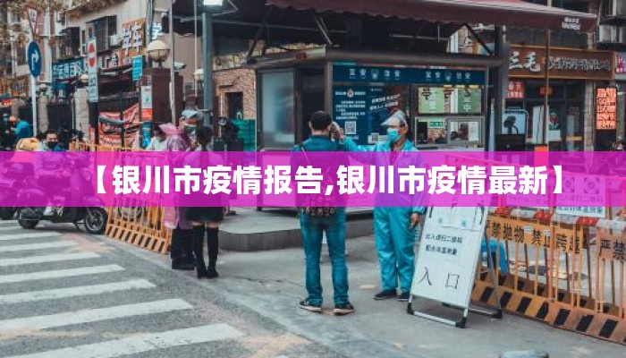 【银川市疫情报告,银川市疫情最新】