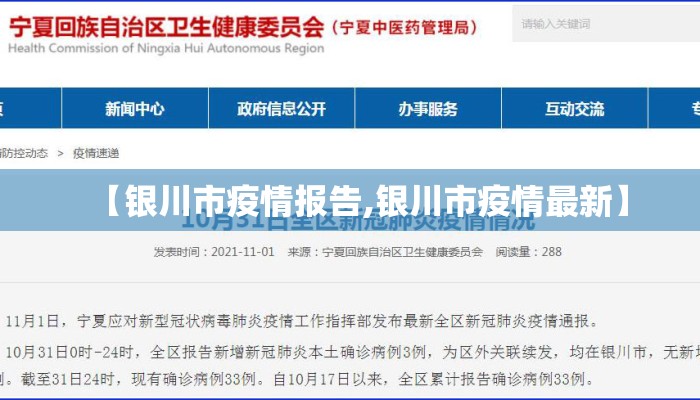 【银川市疫情报告,银川市疫情最新】