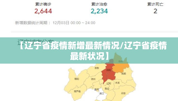 【辽宁省疫情新增最新情况/辽宁省疫情最新状况】