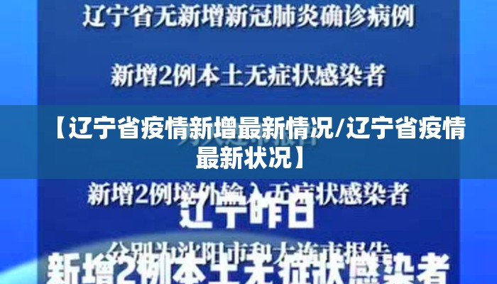 【辽宁省疫情新增最新情况/辽宁省疫情最新状况】