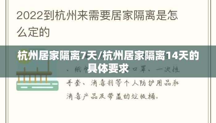 杭州居家隔离7天/杭州居家隔离14天的具体要求