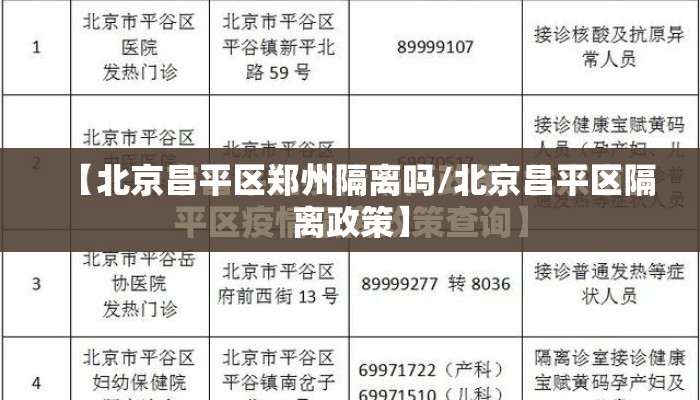 【北京昌平区郑州隔离吗/北京昌平区隔离政策】