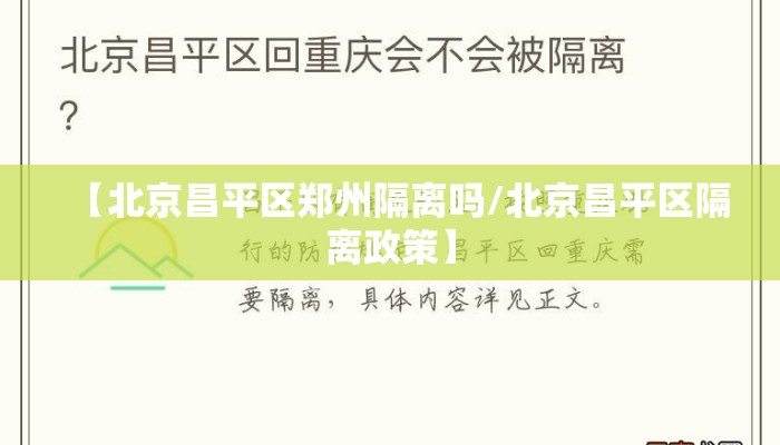 【北京昌平区郑州隔离吗/北京昌平区隔离政策】