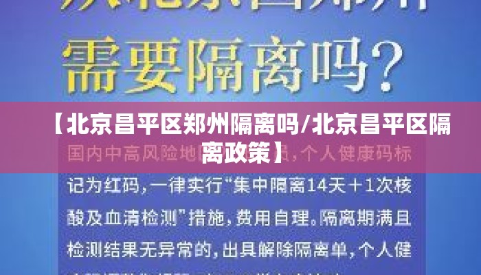 【北京昌平区郑州隔离吗/北京昌平区隔离政策】
