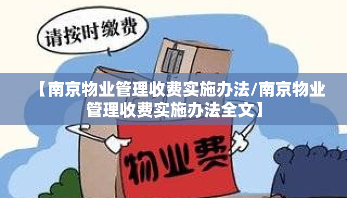 【南京物业管理收费实施办法/南京物业管理收费实施办法全文】