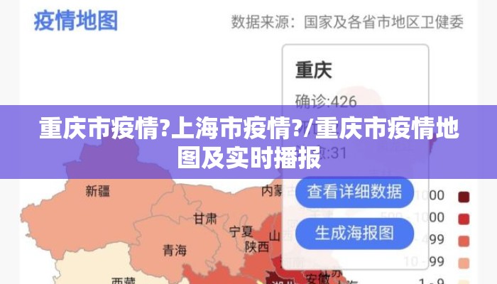 重庆市疫情?上海市疫情?/重庆市疫情地图及实时播报