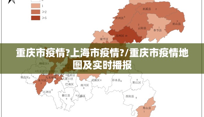 重庆市疫情?上海市疫情?/重庆市疫情地图及实时播报