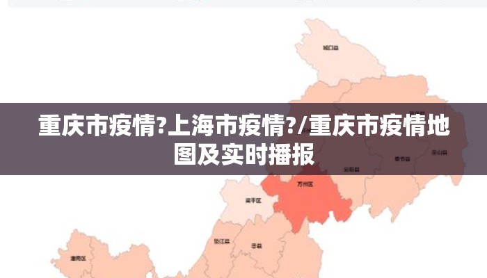 重庆市疫情?上海市疫情?/重庆市疫情地图及实时播报