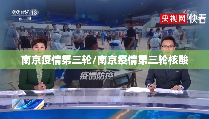 南京疫情第三轮/南京疫情第三轮核酸