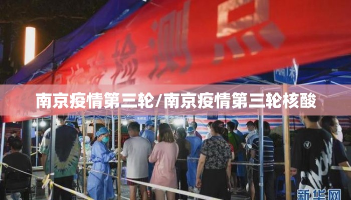南京疫情第三轮/南京疫情第三轮核酸