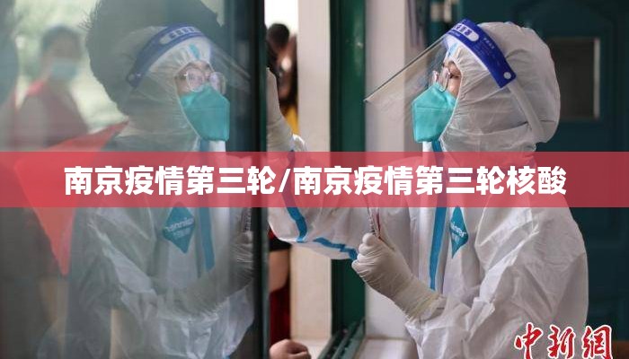 南京疫情第三轮/南京疫情第三轮核酸