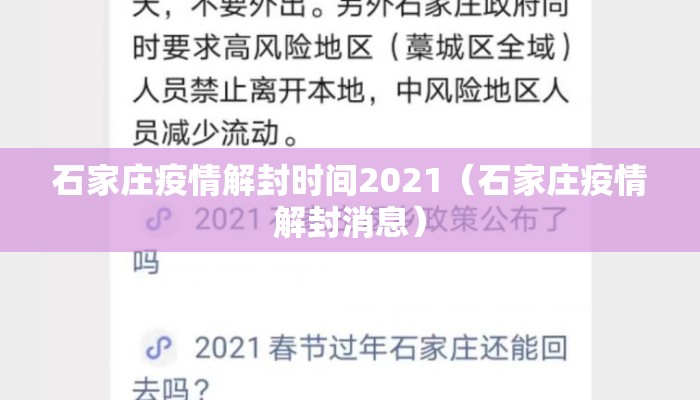 石家庄疫情解封时间2021（石家庄疫情解封消息）