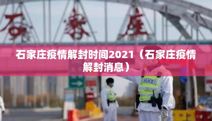 石家庄疫情解封时间2021（石家庄疫情解封消息）