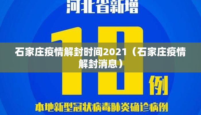 石家庄疫情解封时间2021（石家庄疫情解封消息）