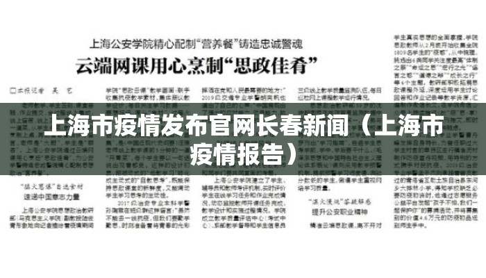 上海市疫情发布官网长春新闻（上海市疫情报告）
