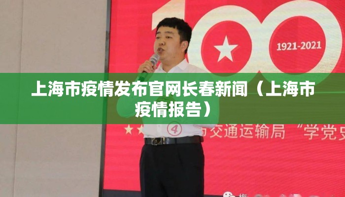 上海市疫情发布官网长春新闻（上海市疫情报告）