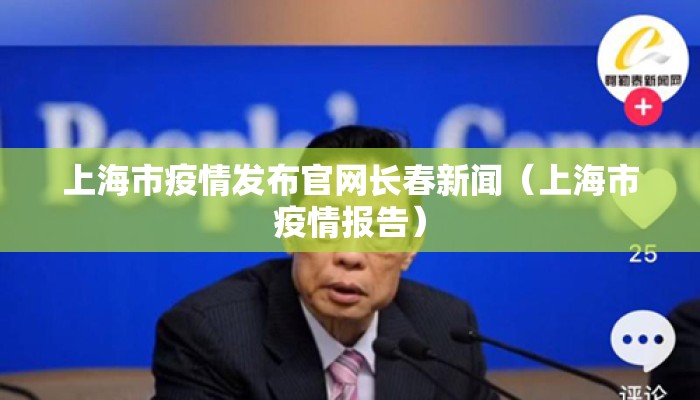 上海市疫情发布官网长春新闻（上海市疫情报告）