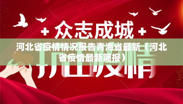 河北省疫情情况报告青海省最新（河北省疫情最新简报）
