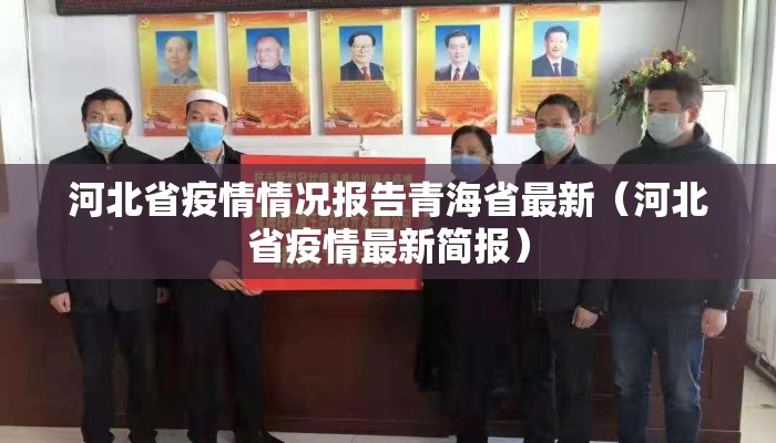 河北省疫情情况报告青海省最新（河北省疫情最新简报）