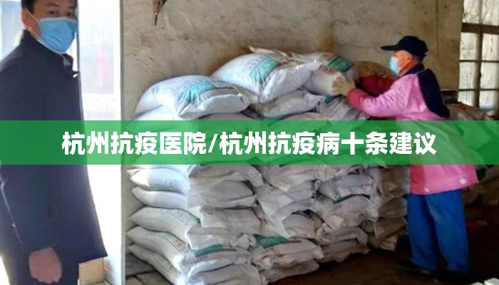 杭州抗疫医院/杭州抗疫病十条建议