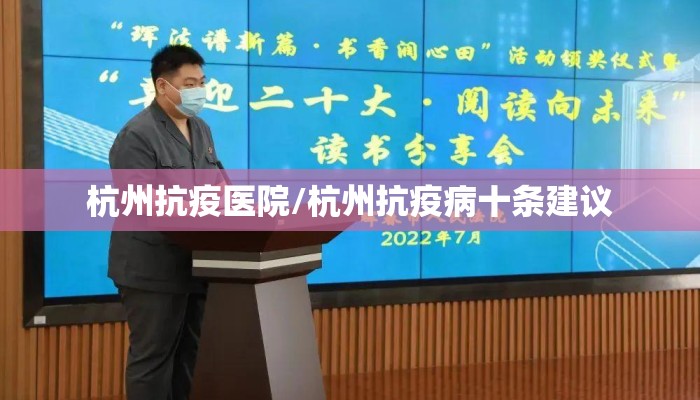 杭州抗疫医院/杭州抗疫病十条建议