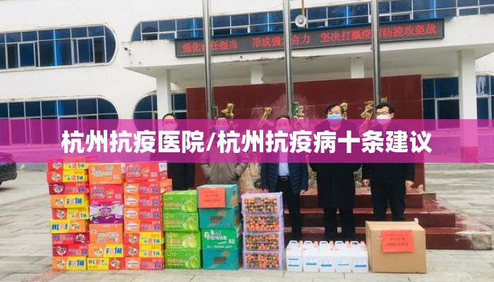 杭州抗疫医院/杭州抗疫病十条建议