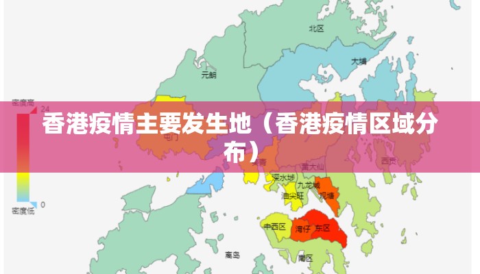 香港疫情主要发生地（香港疫情区域分布）