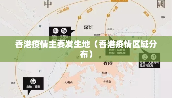 香港疫情主要发生地（香港疫情区域分布）