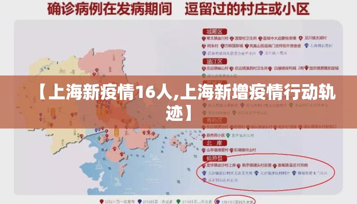 【上海新疫情16人,上海新增疫情行动轨迹】