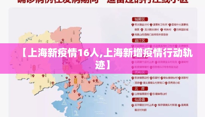 【上海新疫情16人,上海新增疫情行动轨迹】