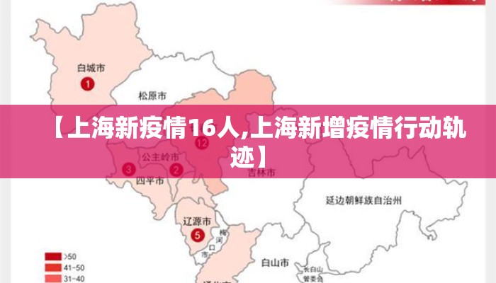 【上海新疫情16人,上海新增疫情行动轨迹】