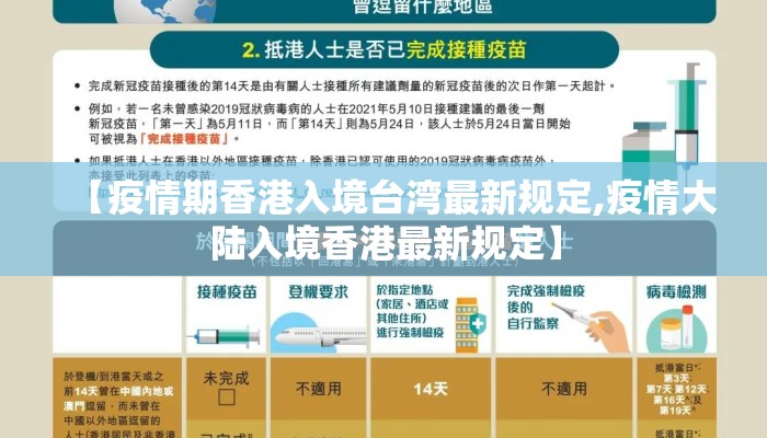 【疫情期香港入境台湾最新规定,疫情大陆入境香港最新规定】