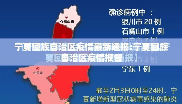 宁夏回族自治区疫情最新通报:宁夏回族自治区疫情报告