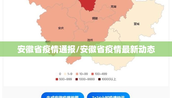 安徽省疫情通报/安徽省疫情最新动态