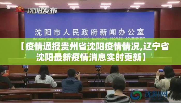 【疫情通报贵州省沈阳疫情情况,辽宁省沈阳最新疫情消息实时更新】