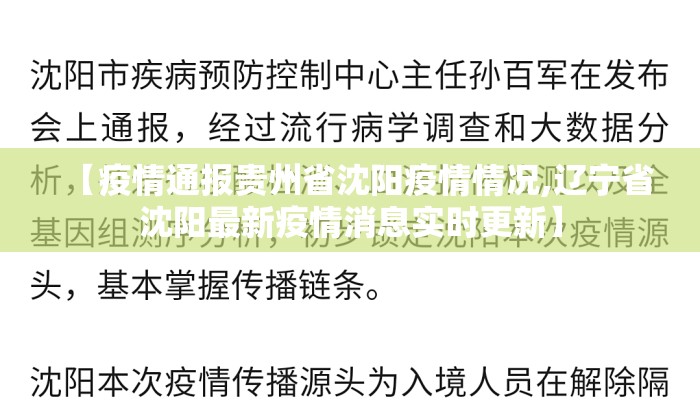 【疫情通报贵州省沈阳疫情情况,辽宁省沈阳最新疫情消息实时更新】