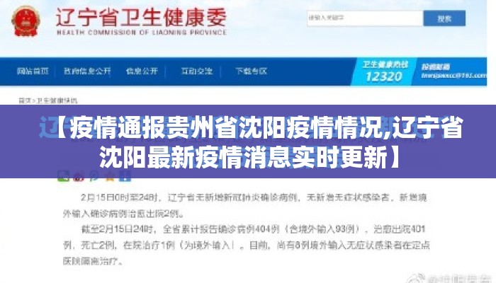 【疫情通报贵州省沈阳疫情情况,辽宁省沈阳最新疫情消息实时更新】