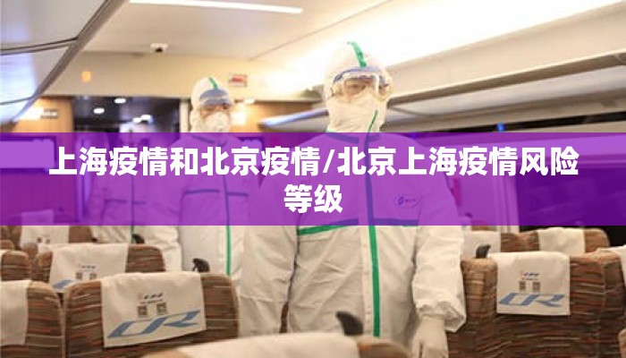 上海疫情和北京疫情/北京上海疫情风险等级