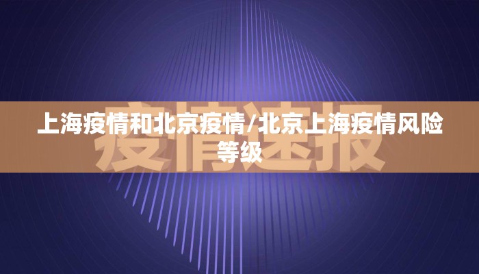 上海疫情和北京疫情/北京上海疫情风险等级