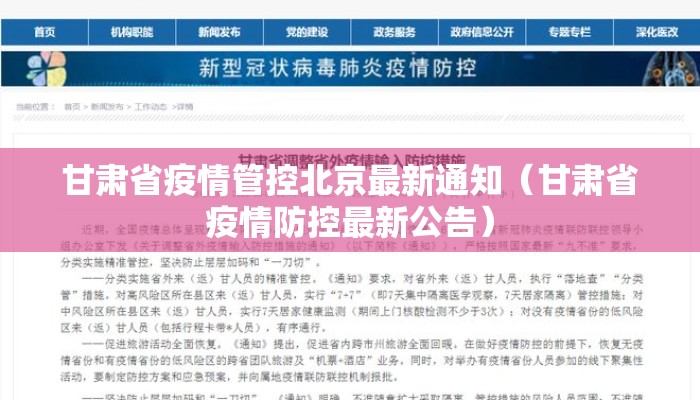 甘肃省疫情管控北京最新通知（甘肃省疫情防控最新公告）