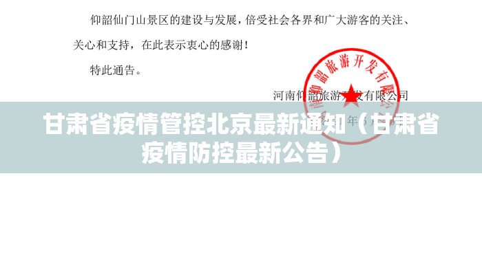 甘肃省疫情管控北京最新通知（甘肃省疫情防控最新公告）